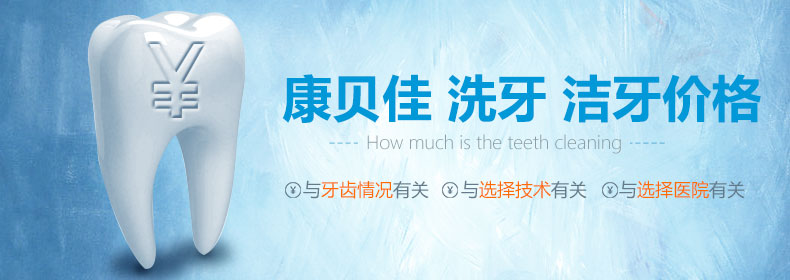 康贝佳洗牙洁牙价格